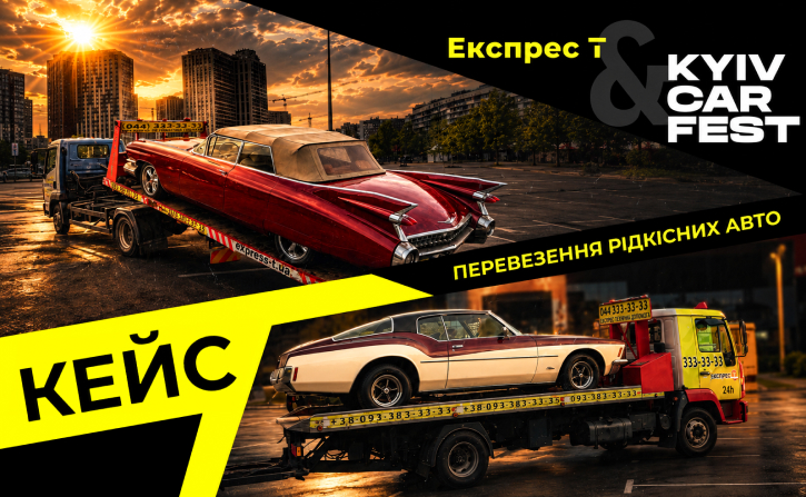 Ekspres-T на Kyiv CarFest